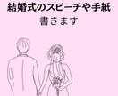 結婚式のスピーチ・手紙、心を込めて代筆します 結婚式で使うスピーチ原稿を心を込めてお作りします。 イメージ1