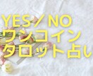 YES／NOであなたのお悩み占います ワンコイン★霊感タロット、オラクルカード★リーディング イメージ1