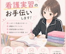 看護学生の看護計画などの記録の整理をします アセスメント・関連図・看護計画の“考え方”をサポートします。 イメージ1
