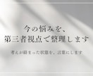 今の悩み、本当の論点を整理します もやもやの原因を第三者視点で言語化します イメージ1