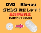 DVDやブルーレイのコピー・複製、ダビングをします 【最短当日発送】DVD/BDの複製、面倒な作業を丸投げOK イメージ1