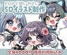 SDイラスト制作いたします ポップで可愛いミニキャライラストを描きます イメージ1
