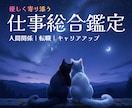 お仕事や人間関係のお悩み【即日鑑定】丁寧に占います 職場の人間関係｜転職｜今後の流れ✨寄り添いカードで鑑定します イメージ1