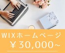 Wix(ウィックス)で高品質ホームページを作ります 格安/高品質/ヒアリング重視/Wix/短納期 イメージ1