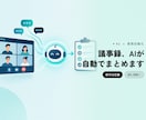 会議の議事録作成、AIで自動化します Slack/Zoom連携・決定事項を自動整理・保守込み イメージ1