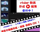 vtuberに○○して欲しい動画作ります vtuber動画を作りたい方！通常の動画作成・編集もOK！ イメージ1