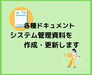 システムに関する資料の作成・更新を見積ります 古い資料の更新、あったら便利な資料の作成を行います。 イメージ1