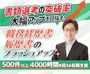 内定に一歩近づく職務経歴書の作成をサポートします 50業種以上2000時間を超える転職支援の実績でお悩みを解決 イメージ1