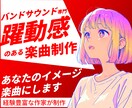 バンドサウンド専門！楽曲制作・アレンジします キャッチーなJ-POP・アニソン・バンド楽曲を制作！ イメージ1