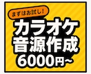 6000円〜カラオケ音源、作ります 歌ってみた”を極めるあなたに。究極の再現カラオケ制作 イメージ1