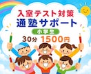 中学受験大手塾⭐️入室テスト準備対策します 現役大手塾講師による入室テストに向けた適切な事前準備サポート イメージ1
