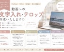動画のテロップ入れの代行を3,000円で承ります 動画のテロップ(字幕)入れ代行を承ります◎ イメージ1