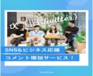 X（旧Twitter）日本人コメント増やします ＊リアルコメント40個増加！ビジネス応援 イメージ1