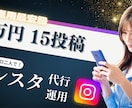 枠限定！現役プロ2人がインスタ投稿代行します SNS運用代行会社のプロ【先着3名限定！】 イメージ1