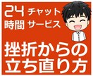 挫折・障害・死別からの立ち直り方を一緒に考えます 「もう無理」「消えてしまいたい」人生にはこんな時期があります イメージ2