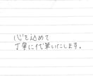 お手紙・メッセージカードを心を込めて代筆します 手書きにしか出せない優しい文字であなたの想いを届けます。 イメージ2