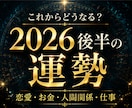 テーマ別｜2026後半の流れとポイントを視ます 恋愛・お金・人間関係・仕事 ｜より良い方向へどう動くべきか イメージ1