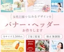 女性向け！目をひくバナー・ヘッダー制作いたします 最短2日で納品！修正無制限でご対応いたします イメージ1