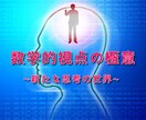 思考の幅を広げて人生を豊かにする方法を教えます 何をやっても満たされないあなたに贈る、至高の数学的視点法 イメージ1