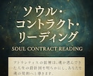 魂の設計図【ソウルコントラクト】をお届けます ★あなたの魂が生まれてくる前に決めた今世のブループリント★ イメージ1