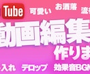 YOUTUBE用の動画編集代行致します 可愛くてオシャレで最先端！再生数アップできるデザインに！ イメージ1