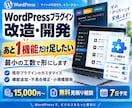 WordPressプラグインを改造・開発します 「あと1機能だけ足したい」を最小の工数で形に イメージ1