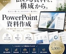 伝わるPowerPoint資料を作成します メモだけでもOK｜構成から見やすく整理 イメージ1