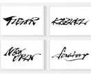 商用OK★手書きの筆文字のロゴデザインを作成します 手書き文字 ロゴ作成 書道 習字 アルファベット 英語 イメージ5