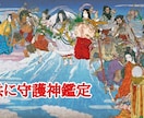 特別価格！八百万の神 あなたの守護神教えます 先着10名様特別価格！自分の本質を知りたい方にお渡しします イメージ2