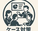 戦略コンサルタントがケース面接を支援します ケースの実践練習・壁打ちのお手伝いします！ イメージ1