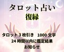 復縁成功へ❣️未来と行動のヒント❣️を鑑定します ❣️タロット鑑定・1000文字・24時間以内にお届け❣️ イメージ2