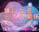 嫌になる…人間関係✧ 理由が解ります どうしてこうなってしまうのか‥ カードが伝えます イメージ2