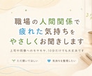 職場の人間関係で疲れた気持ちをやさしくお聞きします 上司や同僚へのモヤモヤ、10分だけでも大丈夫です イメージ1