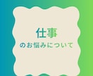 仕事・転職・働くことのお悩み解消します 今のままだと辛い！働くことのお悩みカード鑑定で解決します イメージ1