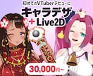 VTuberキャラデザ×Live2D一括制作します 「何も分からない」からで大丈夫。デビューまでずっと隣にいます イメージ1