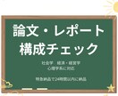 卒論・レポート用｜文章の論理構造をチェックします 初期実績獲得の為、特別価格で販売中！！！ イメージ1