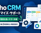 Zoho CRMのカスタマイズをサポートします 必要な作業だけを2時間単位で明確にお見積り イメージ1