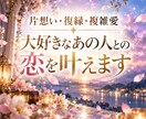 片想い・復縁・複雑愛｜好きなあの人との恋を叶えます 相手の本音と二人の未来を霊視し、恋愛成就へ進む方法を伝えます イメージ1