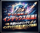 サイト（記事）のインデックス促進をします 外部からのリンクでインデックス促進+被リンク効果！ イメージ1