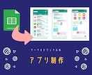 利用中のエクセルやスプレッドシートをアプリ化します 購入前にアプリの完成イメージを確認可能！まずはご相談下さい。 イメージ1