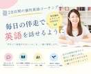 英語を話す土台をつくる28日間のコーチングをします 毎日の課題で、ひとり学習を話す練習に変える伴走サービス イメージ1