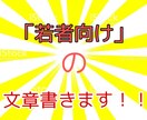 若者向けの記事＆文章書きます 履歴書、始末書、若者向けブログなど若者に関わる文章を提供 イメージ1