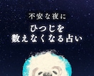 不安の原因と今取るべき行動をタロットで読み解きます 眠れないほど不安な夜に。ひつじを数えなくなる占い⋆ イメージ1