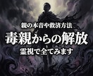 毒親,親子関係の悩みを霊視で解決させます 親の本音は？アダルトチルドレンから抜け出すには？癒しの鑑定 イメージ1