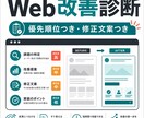 小規模サイト・LPの改善点と修正文案を作ります 見出し・導線・スマホ表示を優先順つきで診断 イメージ1