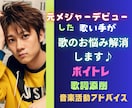 元メジャーデビュー歌手が歌の悩みを解消します ボイトレ、歌詞添削、音楽活動をしていく上でのアドバイスします イメージ1