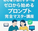 初心者向けプロンプトマスター講座動画 販売します 日本最大級のプロンプト研究所が監修！ イメージ1