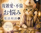 複雑愛・不倫愛でのお悩みをその場で鑑定します 複雑な恋に悩むあなたに彼の気持ちを鑑定しながら寄り添います イメージ1