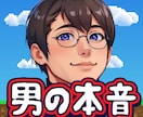 男心と男の本音を詳しくお伝えします ☆恋愛の悩みを何でもお聞かせ下さい。ズバリお答えします イメージ4