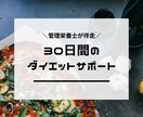 管理栄養士がダイエットをサポートをします 【30日間】一緒に自分に合った方法を見つけましょう！ イメージ1